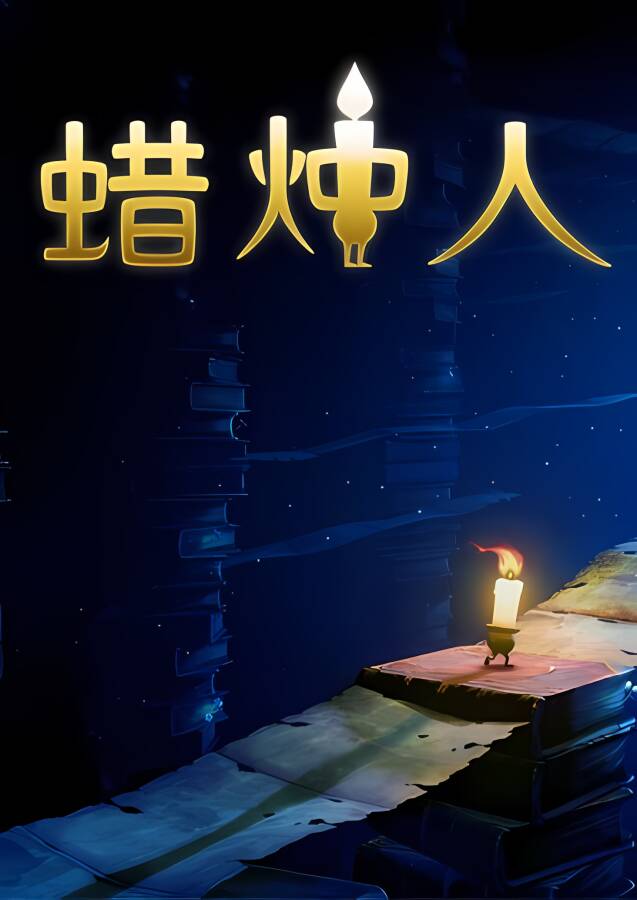 蜡烛人/Candle Man_喵星博客