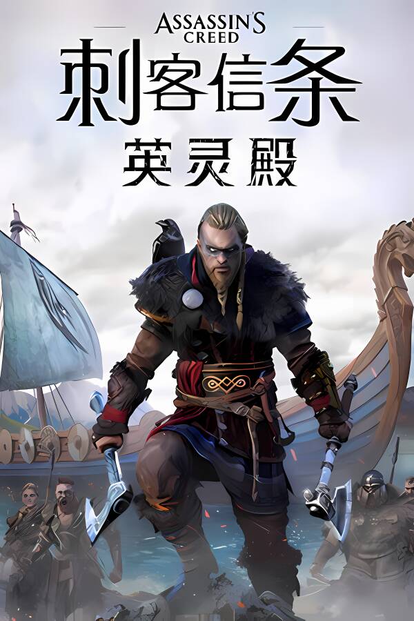 刺客信条:英灵殿/Assassins Creed Valhalla（已更新至V1.7.0终极版+集成全DLCs+游戏修改器）_喵星博客