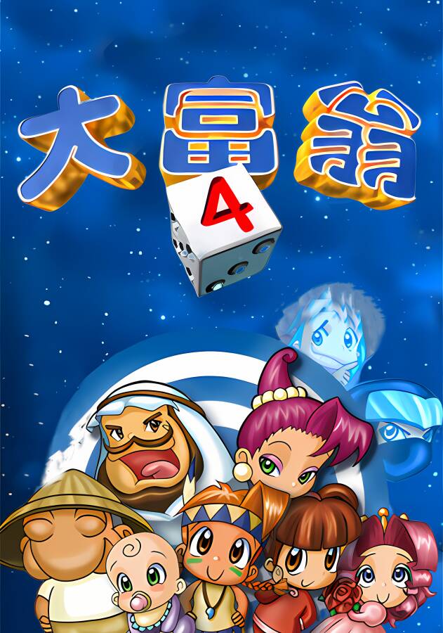 大富翁4+3+2+1全系列合集/Richman 4+3+2+1_喵星博客