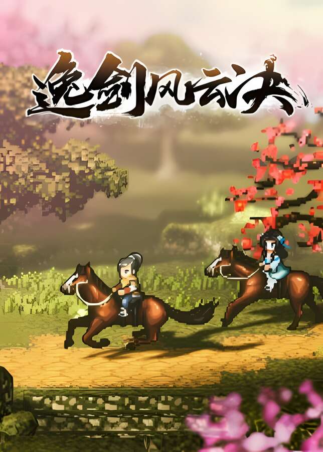 逸剑风云决/Wandering Sword（已更新至V1.21.28+集成南疆风云等DLCs+游戏修改器）_喵星博客