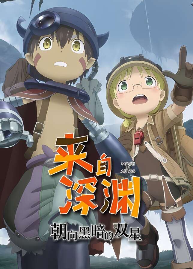 来自深渊:朝向黑暗的双星/Made in Abyss Binary Star Falling into Darkness（已更新至V1.0.2+集成Build.10136809升级档）_喵星博客