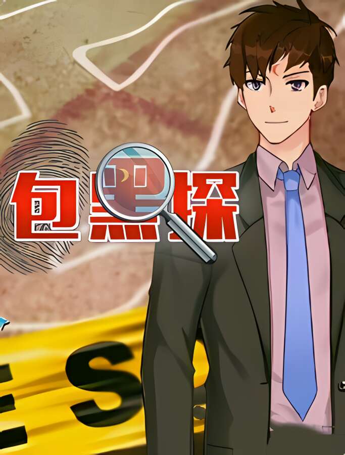 包黑探/Detective SuperStar（已更新至V240429+集成成就系统+全5章+Build.10909081升级档）_喵星博客