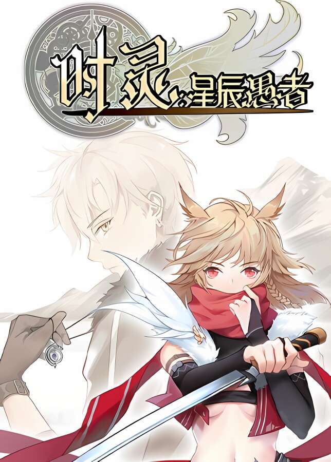 时灵:星辰愚者/Chronos Souls（已更新至V1.5.231.10+集成奇幻试炼+胜利姿态的觉悟+中文语音+支持手柄）_喵星博客