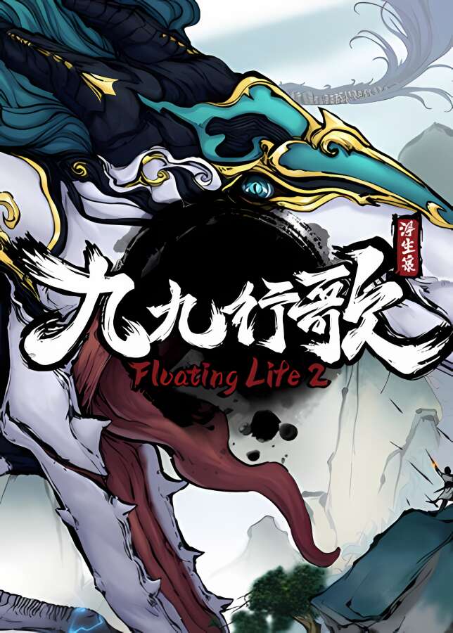 浮生箓2:九九行歌/Floating Life2（已更新至V1.0.2.55+集成五大仙宗+锻造+天南秘境+境界化神+天元州+灵气抢夺+只争朝夕+不负韶华-沙盒+中文语音）_喵星博客