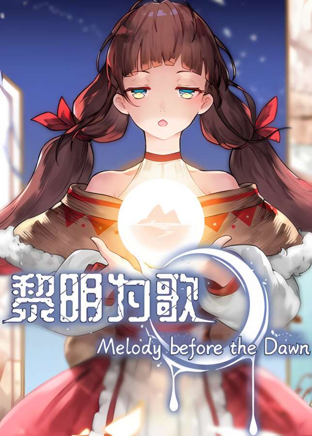 黎明为歌/Melody before the Dawn（V230706+集成月夜迷曲+黎明之约）_喵星博客