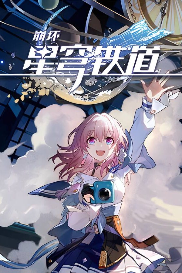 崩坏：星穹铁道/Honkai：Star Rail_喵星博客