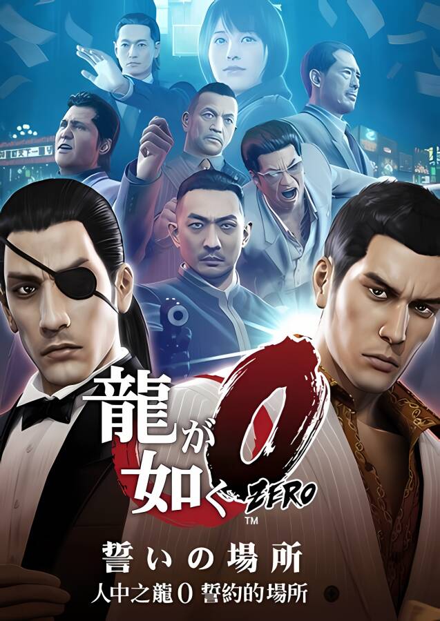 如龙0/Yakuza 0（已更新至V240402+集成全DLCs+游戏修改器）_喵星博客