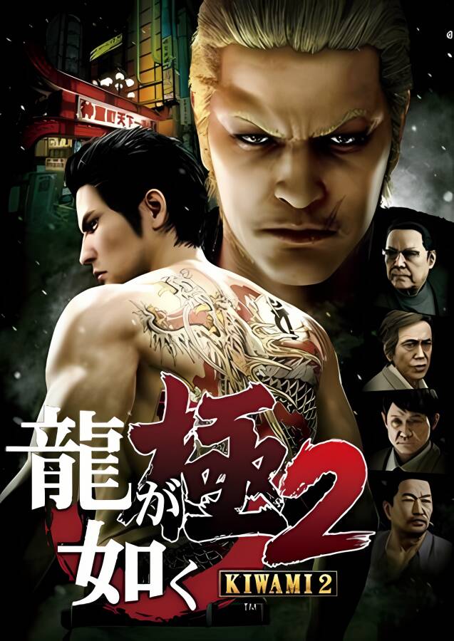 【支持联机】如龙:极2/Yakuza:Kiwami 2（已更新至V240402+支持同屏联机+集成全DLCs+游戏修改器）_喵星博客