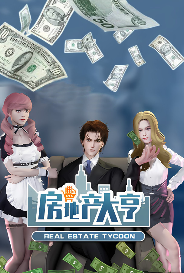 房地产大亨/Real Estate Tycoon（已更新至V0.8.1+集成小户型蓝图功能等+Build.9630269升级档）_喵星博客