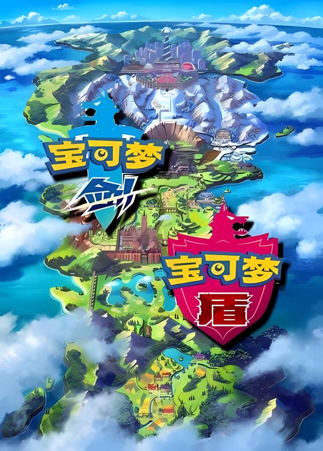 口袋妖怪:剑盾/宝可梦:剑盾/Pokemon Sword：Shield（集成Build20210125升级档+铠岛+雪原等DLCs+模拟器运行）_喵星博客