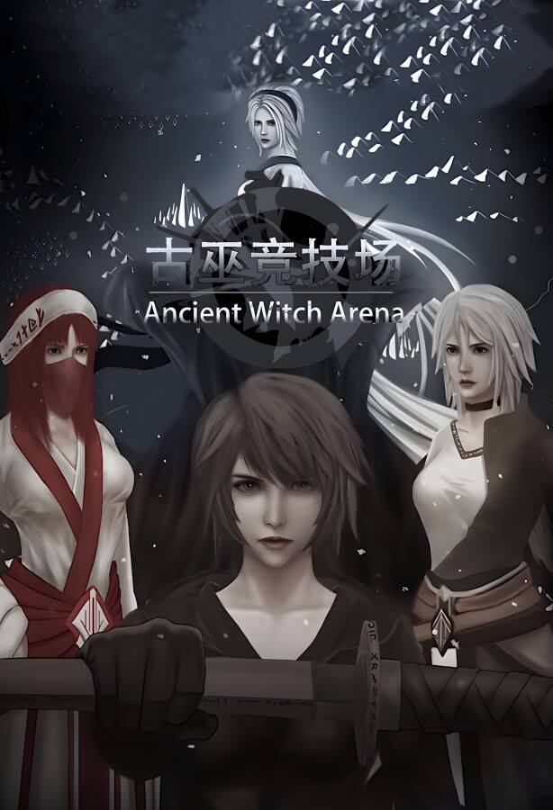 古巫竞技场/Ancient Witch Arena（集成Build.9719080升级档)_喵星博客