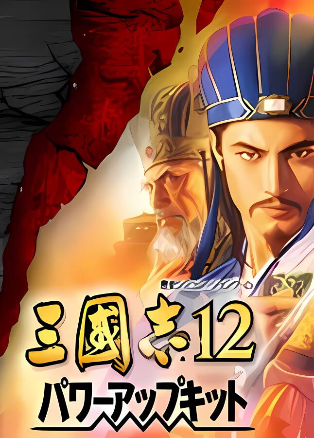 三国志12:威力加强版/Romance Of Three Kingdom 12 Power-up+（游戏修改器）_喵星博客