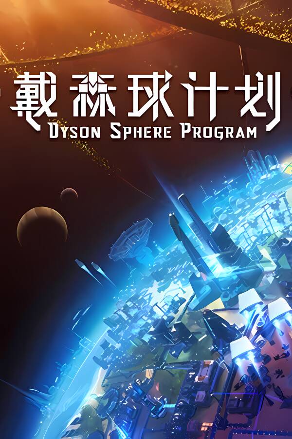 戴森球计划/Dyson Sphere Program（已更新至V0.10.29.22010+集成黑雾崛起+进化的伊卡洛斯等DLCs+游戏修改器）_喵星博客