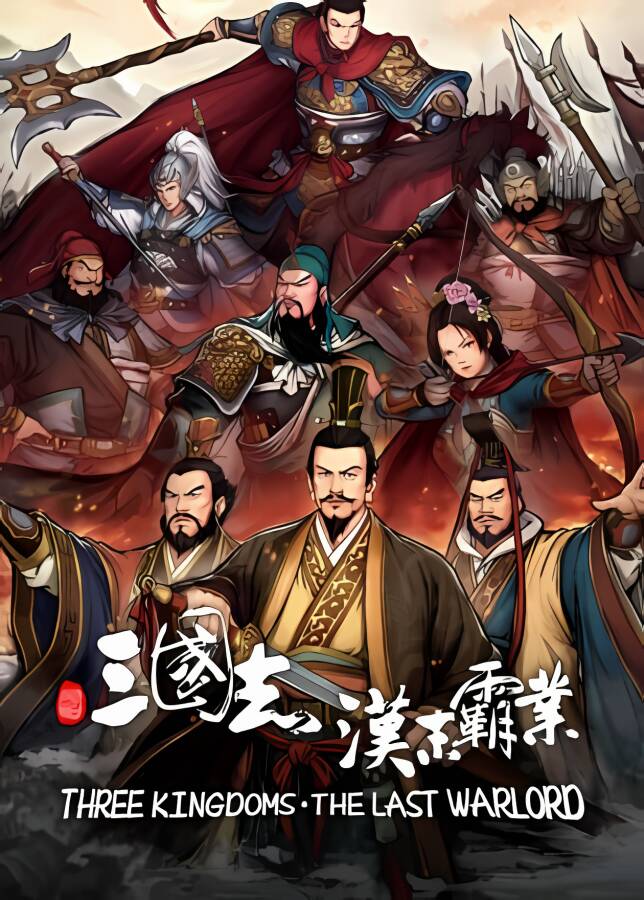 三国志:汉末霸业/Three Kingdoms:The Last Warlord（已更新至V1.0.0.4001+集成群英荟等全DLCs）_喵星博客