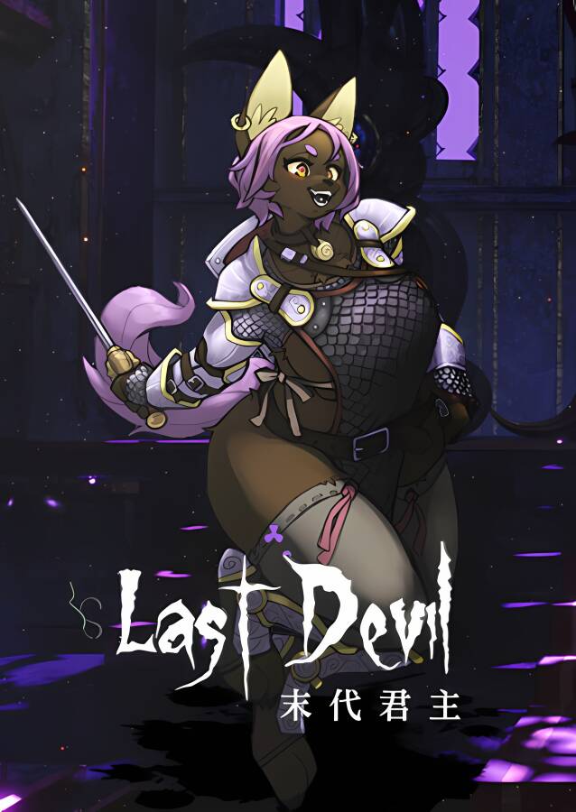 末代君主:重制版/Last Devil（已更新至V3.0-Beta(b1)-新玩法+集成DLC+中文语音+支持手柄）_喵星博客