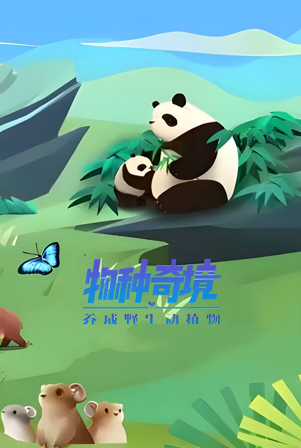 物种奇境:养成野生动植物/Wildlife（V1.15.6+集成Build.9339196升级档）_喵星博客