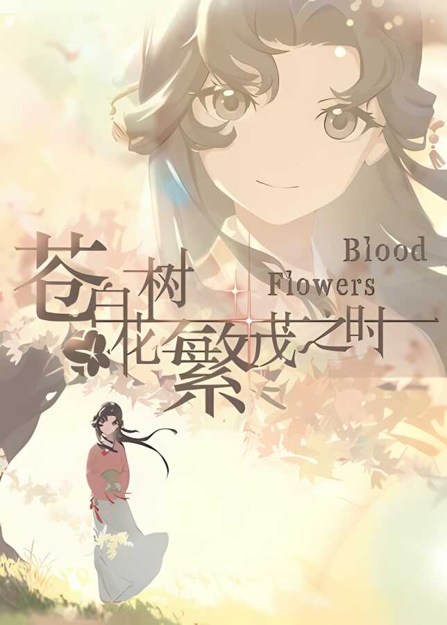 苍白花树繁茂之时/Blood Flowers（集成Build.9850655升级档)_喵星博客