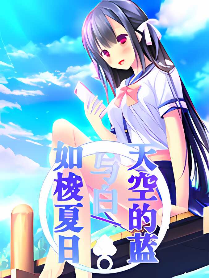 天空的蓝与白:如梭夏日/Sora no Ao to Shiro to（集成Build.9827956升级档）_喵星博客