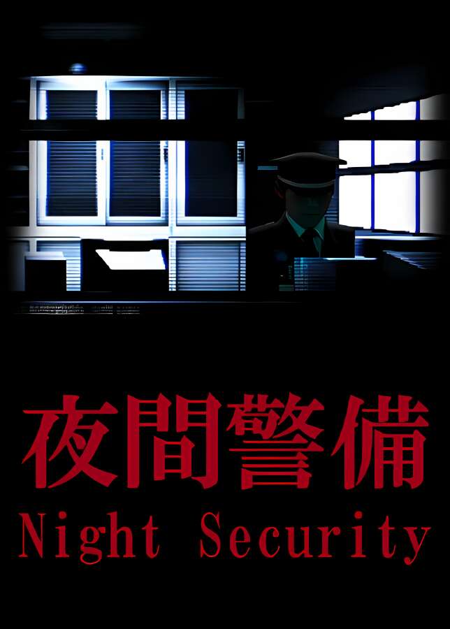 夜间警备/Night Security_喵星博客