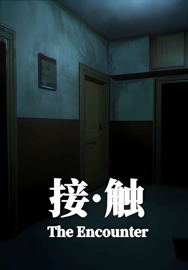 接触:第一章/The Encounter:Chapter One_喵星博客