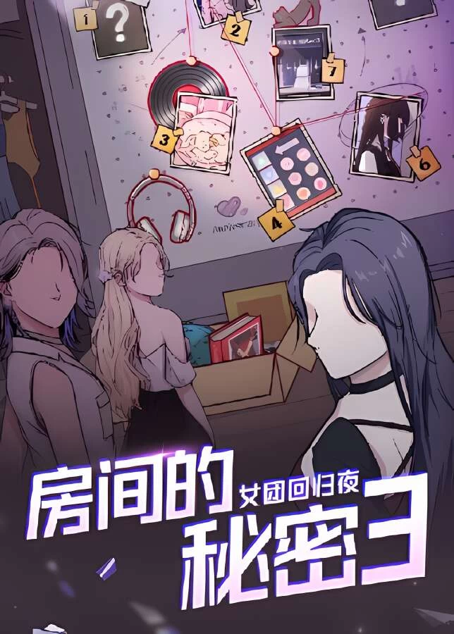 房间的秘密3:女团回归夜/FangJianDeMiMi3（V2231017）_喵星博客