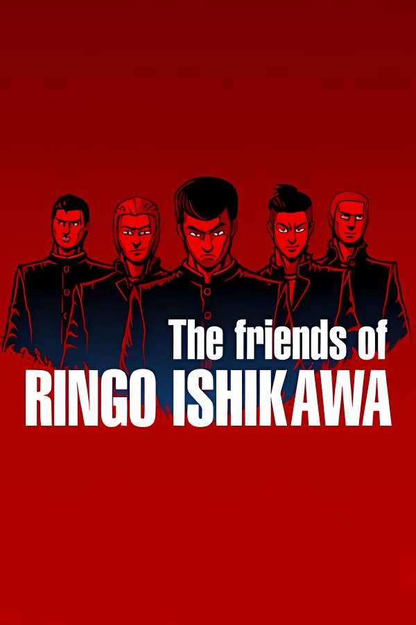 石河伦吾的朋友们/The Friends of Ringo Ishikawa_喵星博客