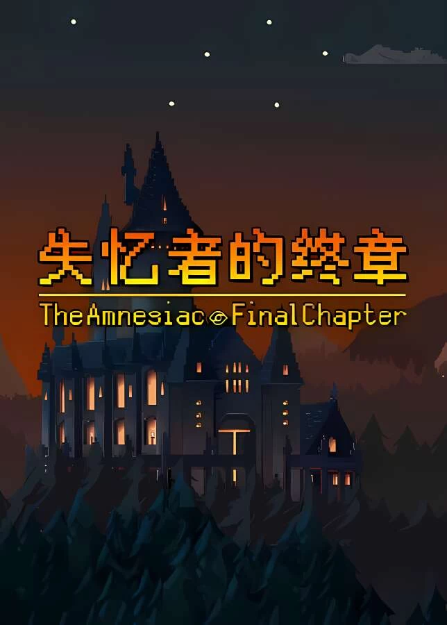 失忆者的终章/The Amnesiac Final Chapter（V1.0.0+集成Build.12959851升级档）_喵星博客