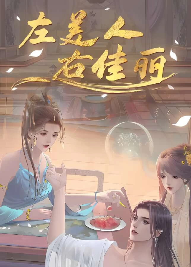 左美人右佳丽/A group of beauties surrounded me（集成DLCs+Build.12935937升级档）_喵星博客