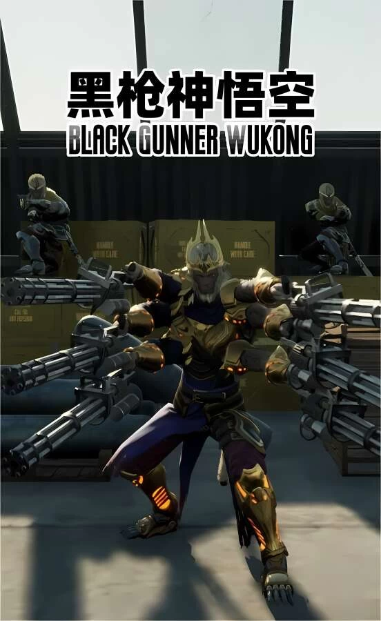 黑枪神悟空/Black Gunner Wukong（V1.0.0）_喵星博客