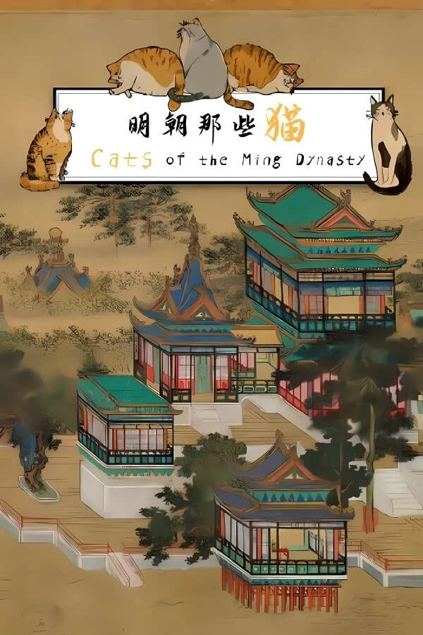 明朝那些猫/Cats of the Ming Dynasty_喵星博客