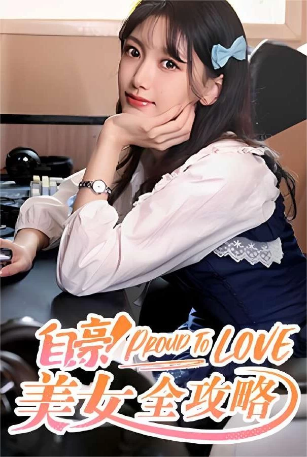 自豪:美女全攻略/Proud To Love（V240313+集成全DLCs+Build.13709248升级档）_喵星博客