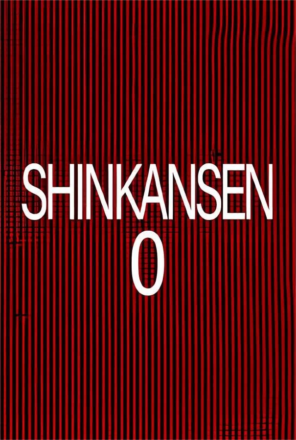 新干线0号/Shinkansen 0_喵星博客