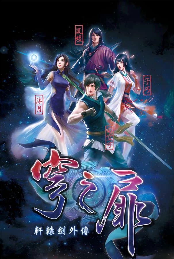 轩辕剑外传:穹之扉/XuanYuan Sword The Gate of Firmament（V1.06+集成守望之篇+万象之篇等全DLCs）_喵星博客