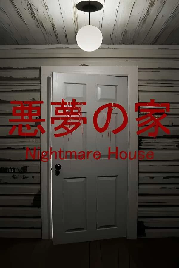 噩梦之家/Nightmare House_喵星博客