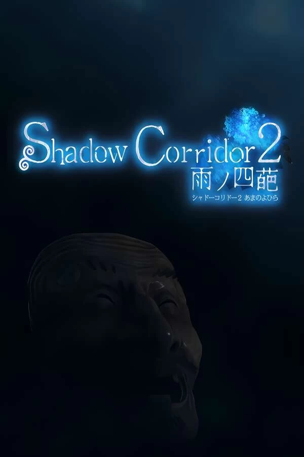 影廊2:雨之四葩/Shadow Corridor 2_喵星博客