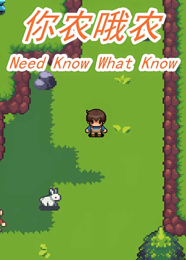 你农哦农/Need Know What Know（已更新至V240405+集成前任回来了+Build.12008862升级档-中年失业模拟器外传）_喵星博客