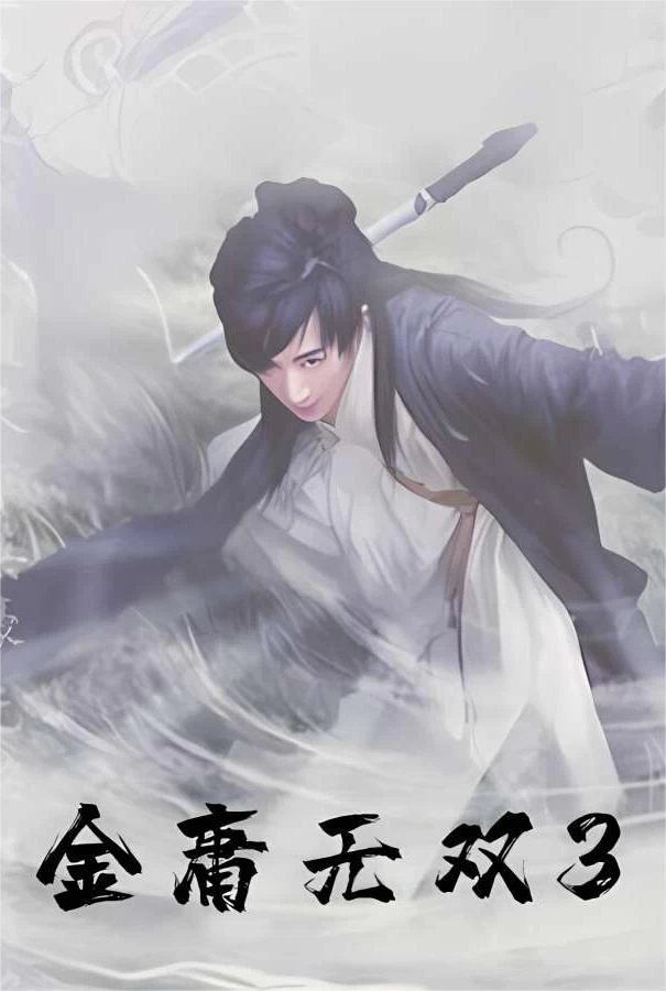 金庸无双3/The JinYong Legend ARPG 3_喵星博客