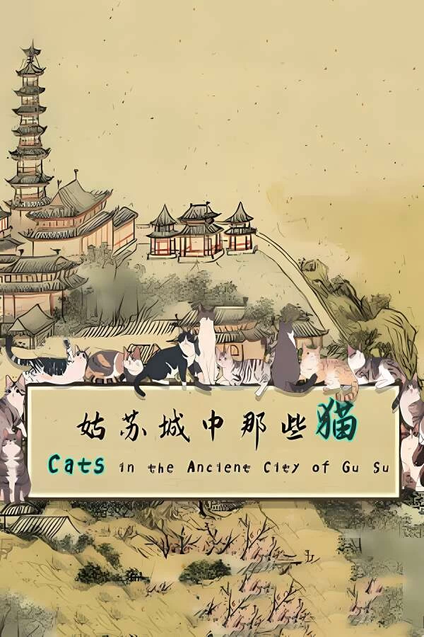 姑苏城中那些猫/Cats in Ancient City of Gu Su（集成Build.14076728升级档）_喵星博客