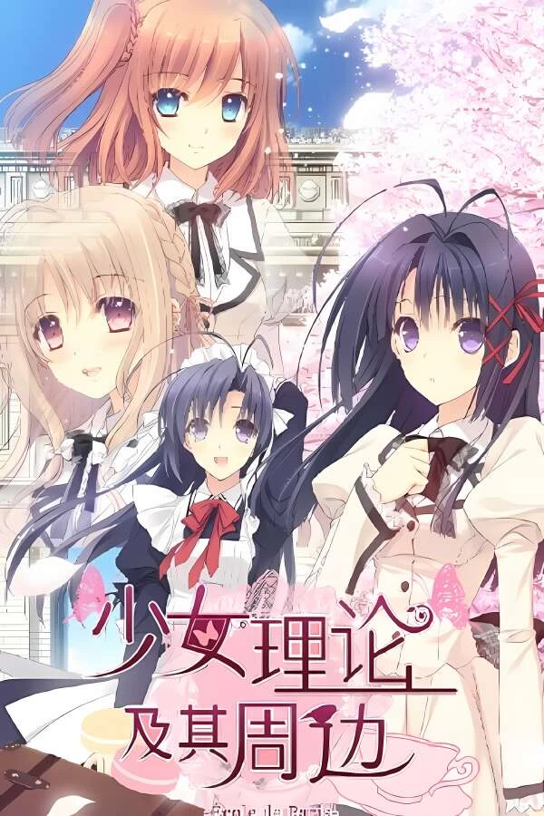 少女理论以及周边/Otome Riron to Sono Shuuhen（V1.0.0+集成Build.13710467升级档）